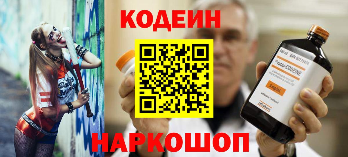 Новодвинск  Codein напиток Lean (лин)  Вход с VPN 